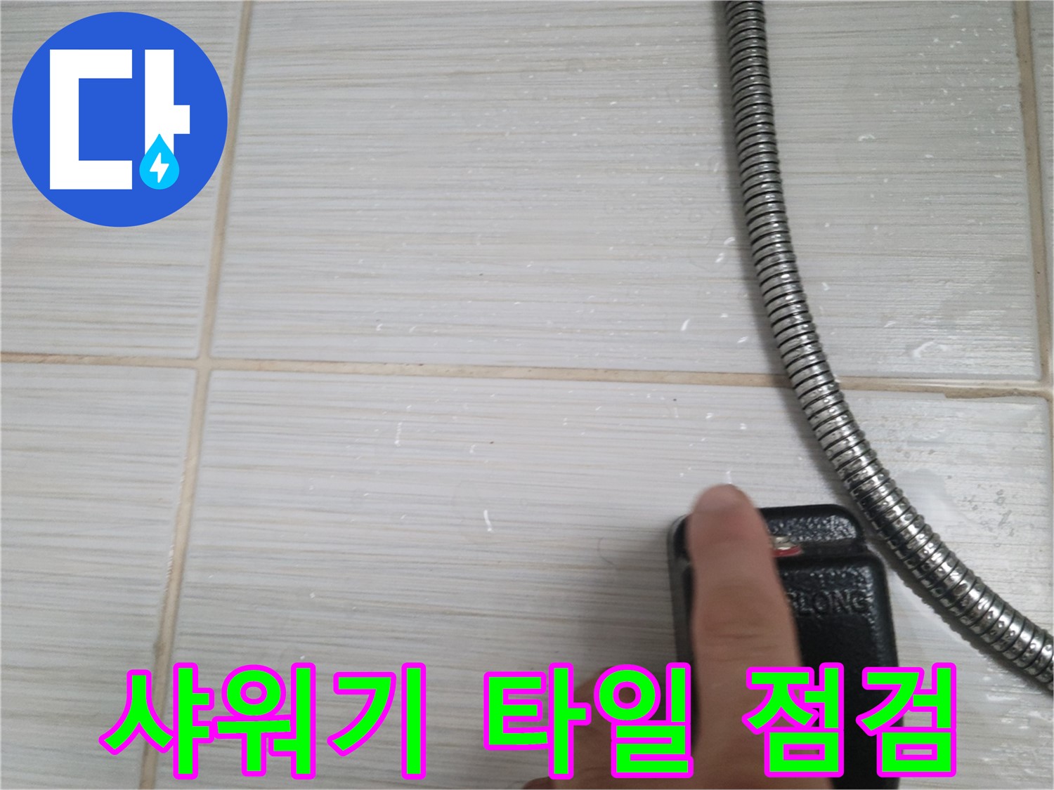 샤워기 주변 타일 누수 초기 점검 - 꼼꼼하게 확인