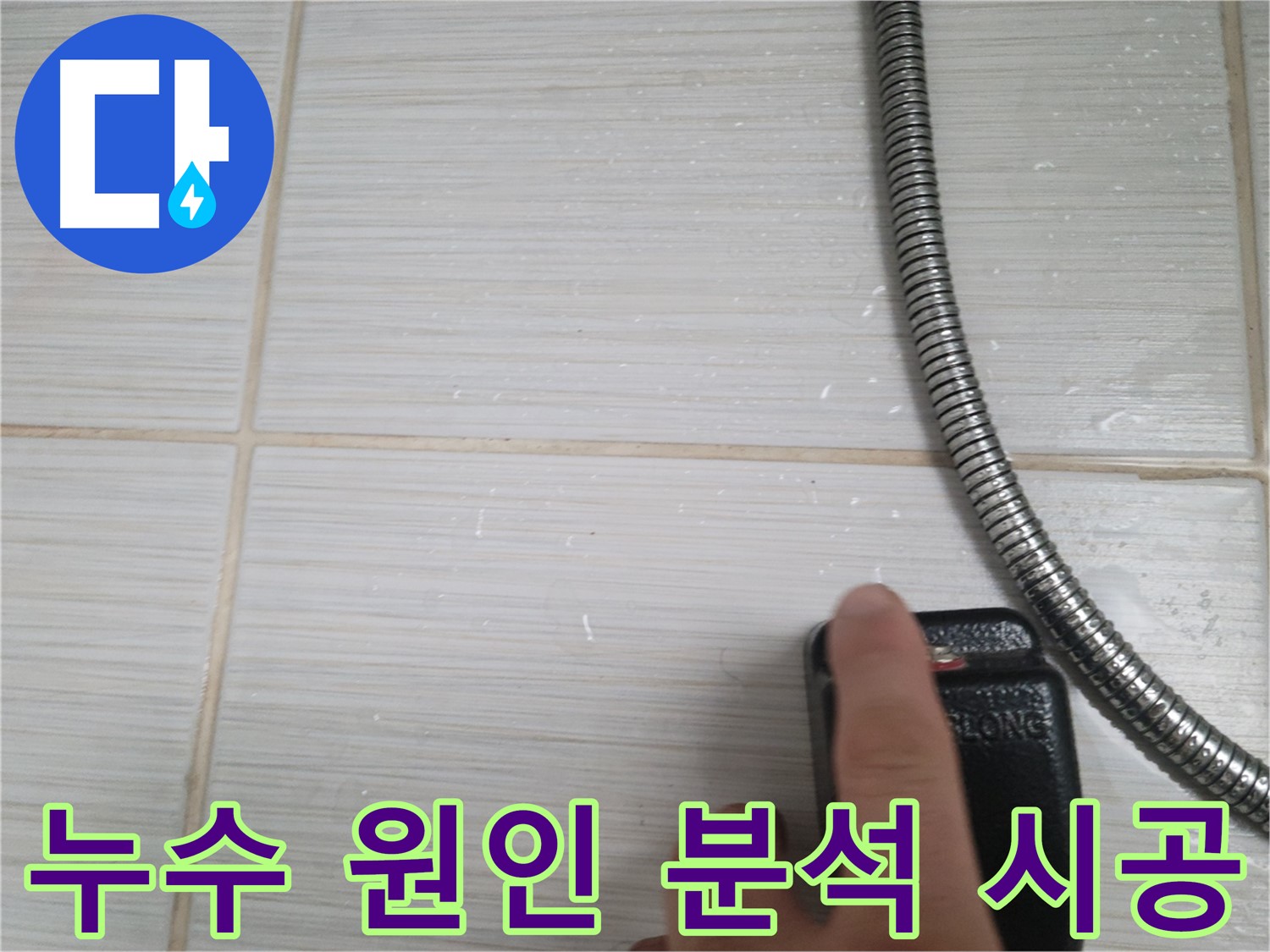 샤워기 타일 누수 - 원인 분석 후 완벽 시공