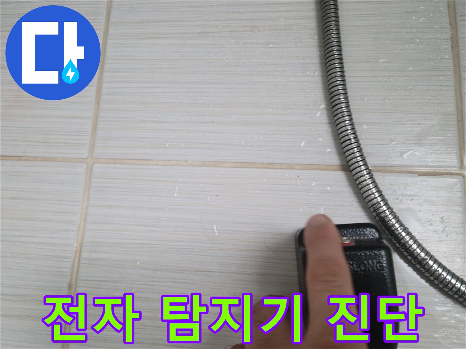 샤워기 타일 누수 - 전자 탐지기로 정밀 진단
