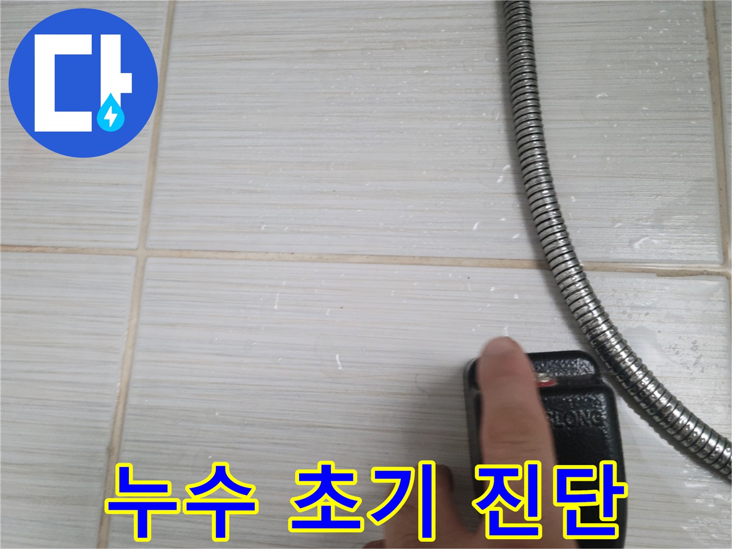 샤워기 타일 누수 - 초기 진단 집중 점검