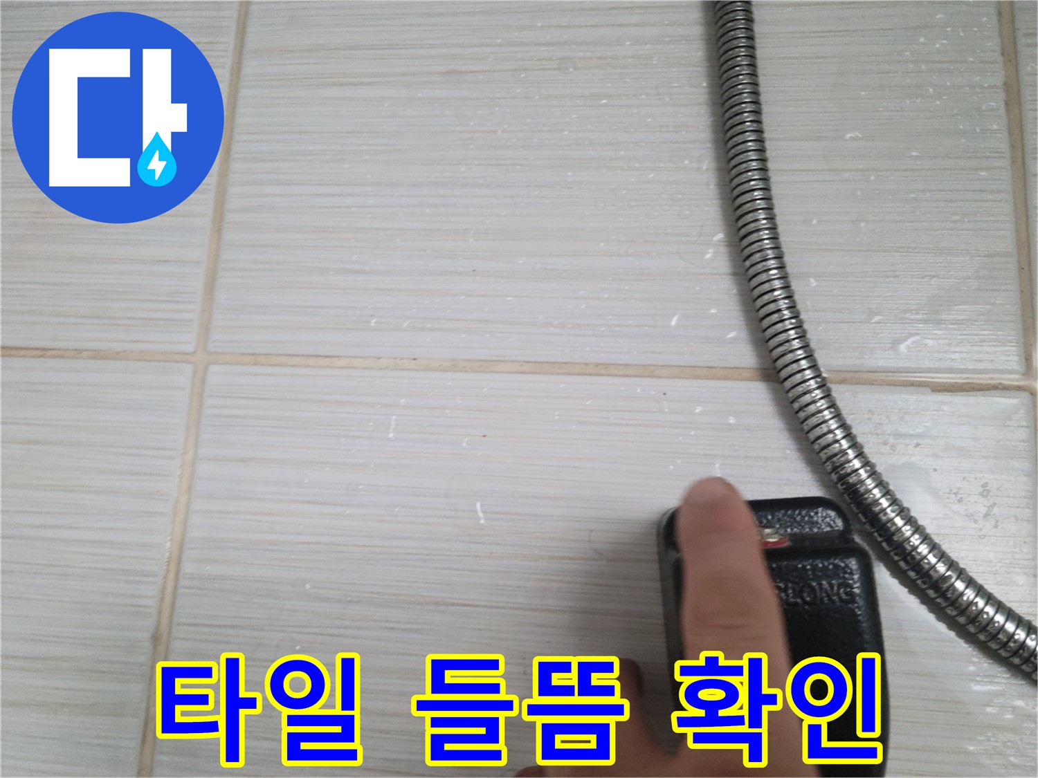 샤워기 타일 들뜸 - 누수 가능성 꼼꼼하게 확인