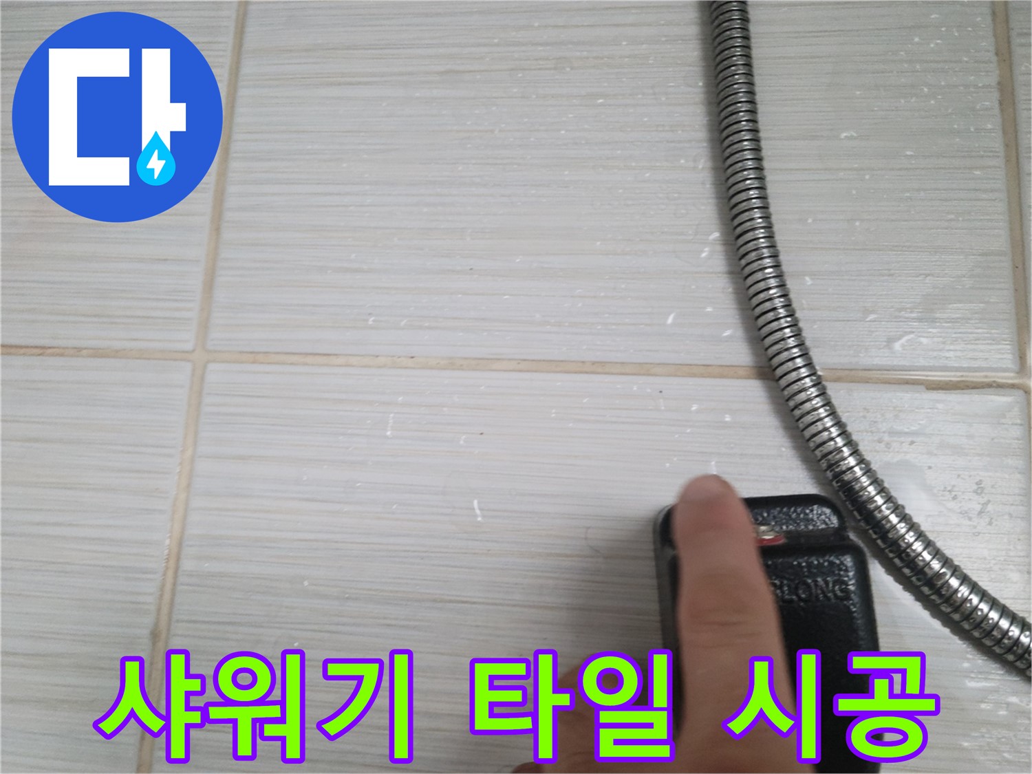 샤워기 타일 완벽 차단을 위한 꼼꼼 시공 - 최고의 품질