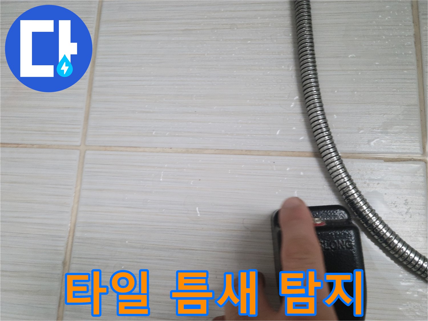 샤워기 타일 틈새 누수 탐지 - 꼼꼼하게 확인
