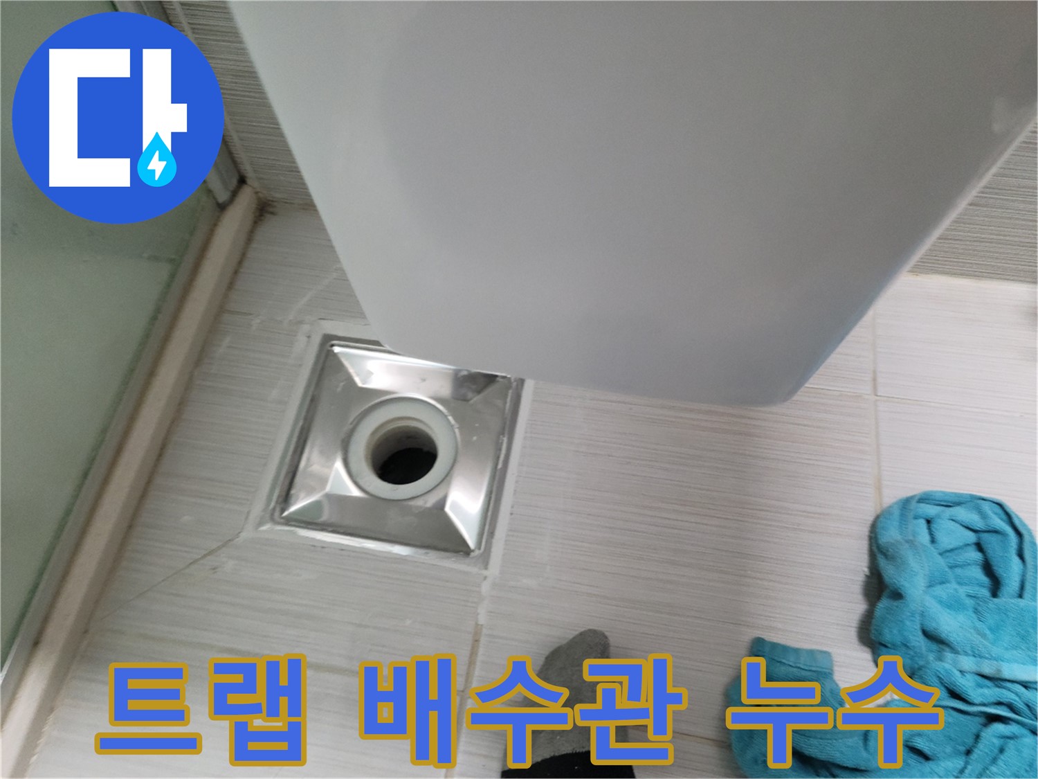 샤워기 트랩 누수 - 배수관 연결 불량 원인