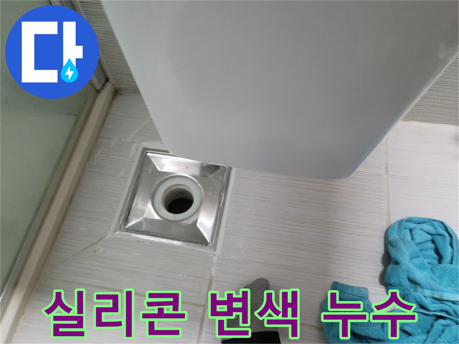 샤워기 트랩 누수 - 변색된 실리콘 재시공