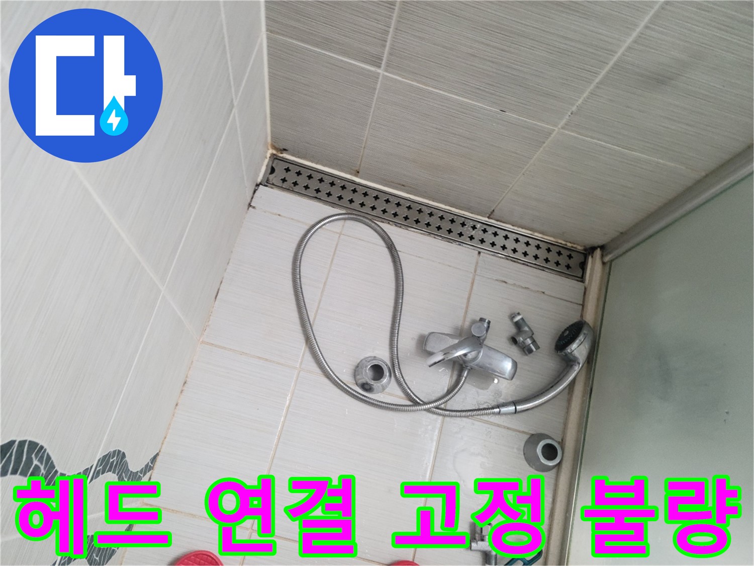 샤워기 헤드 연결 부위 고정 불량 확인 - 안전 점검