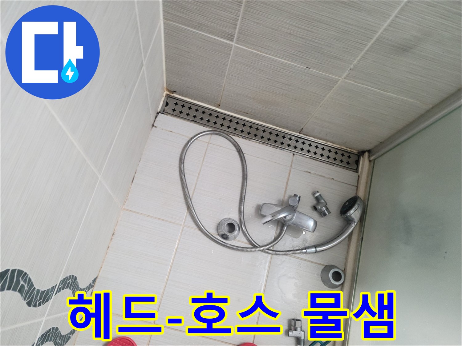 샤워기 헤드와 호스 연결 부위 물샘 집중 확인 - 누수 점검