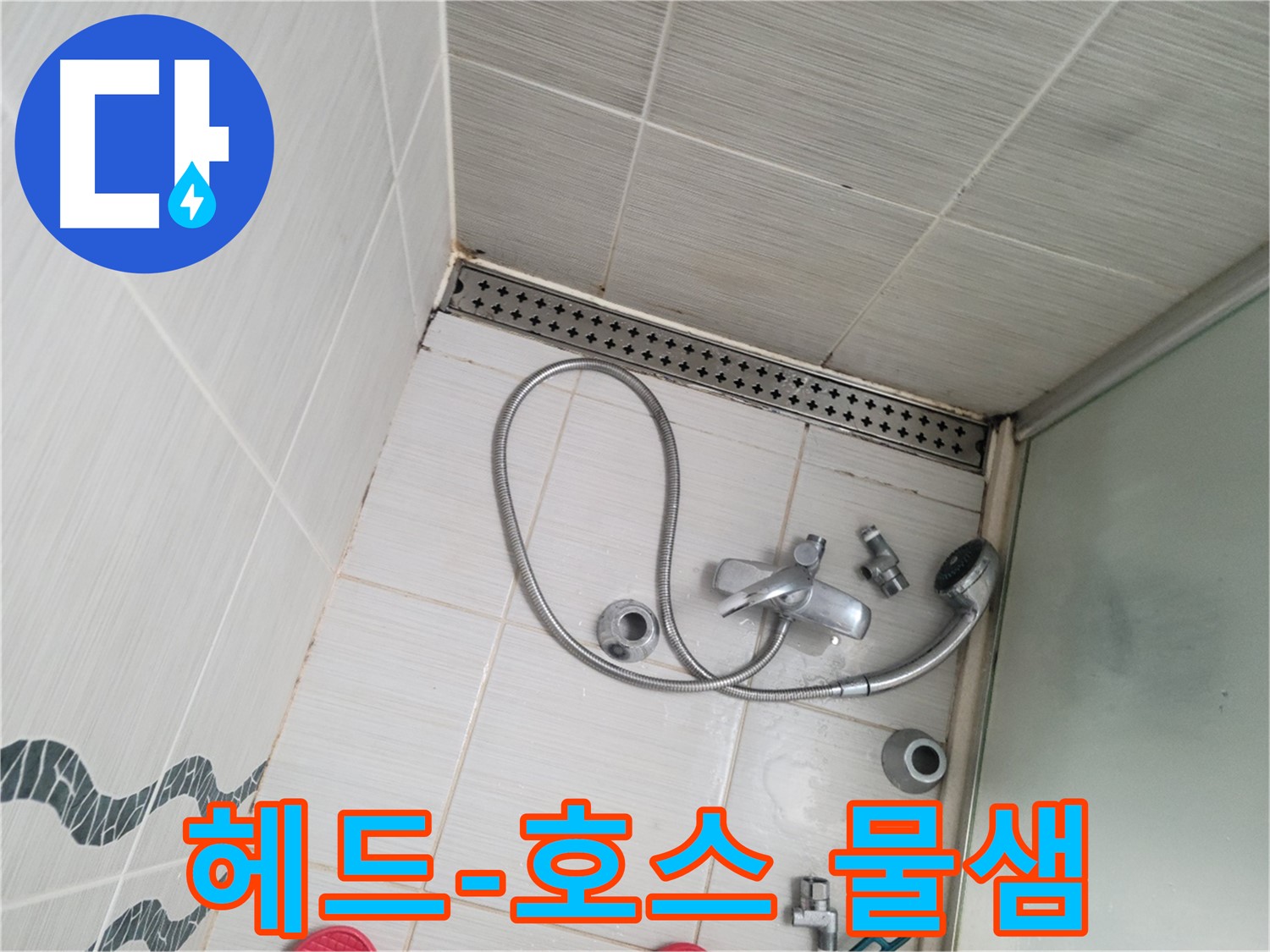 샤워기 헤드와 호스 연결 부위 물샘 확인 - 세밀 점검