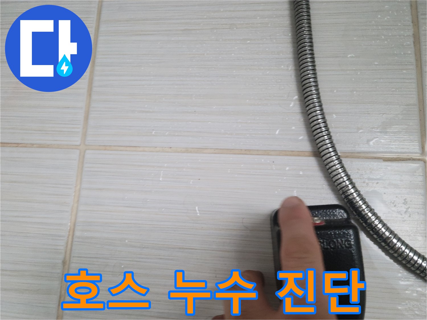 샤워기 호스 누수 초기 진단 진행 - 정확한 진단
