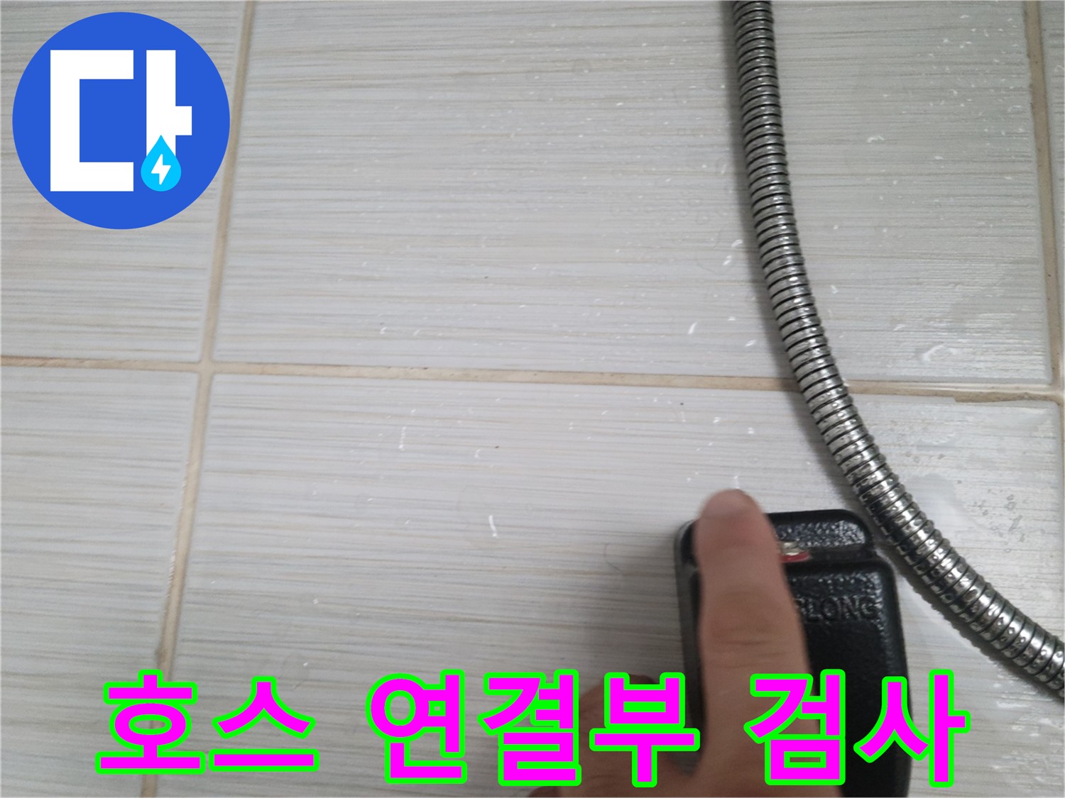 샤워기 호스 연결부 누수 정밀 검사 - 꼼꼼하게 확인