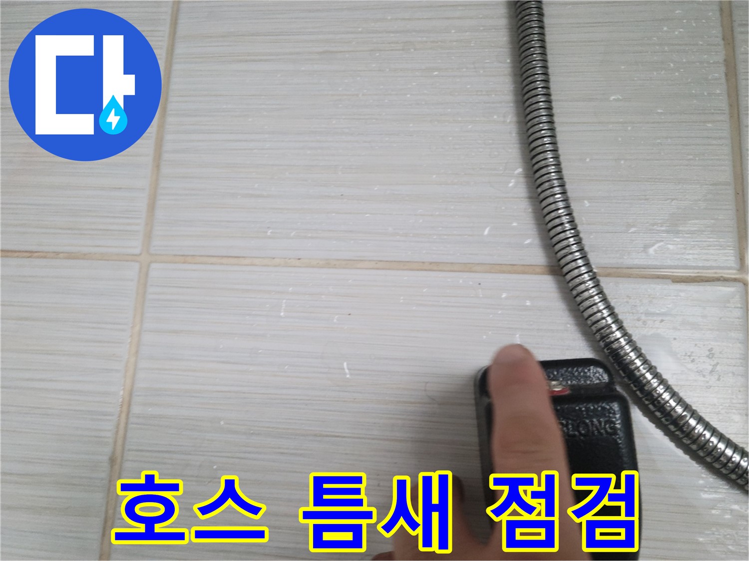 샤워기 호스 작은 틈도 놓치지 않아 - 꼼꼼한 점검