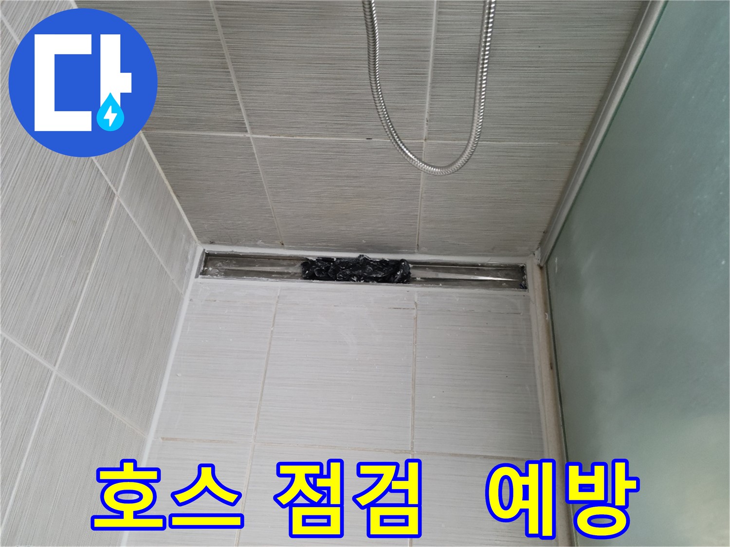 샤워기 호스 - 정기적인 점검이 필수