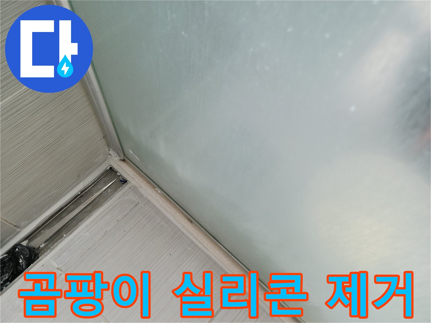 샤워부스 누수 - 곰팡이 핀 실리콘 제거 - 깨끗한 시공을 위한 첫 단계