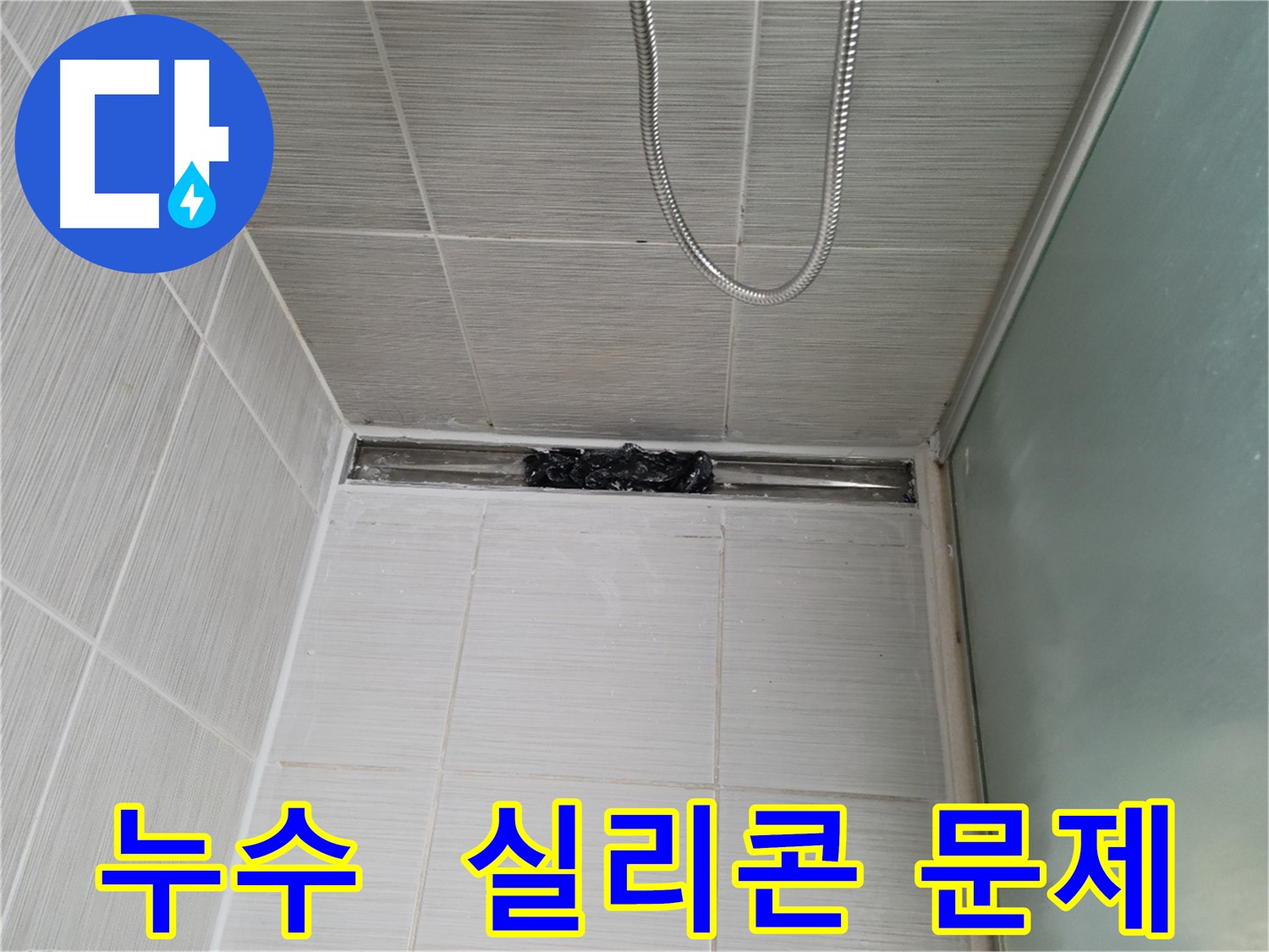 샤워부스 누수 - 실리콘 문제일 가능성 확인