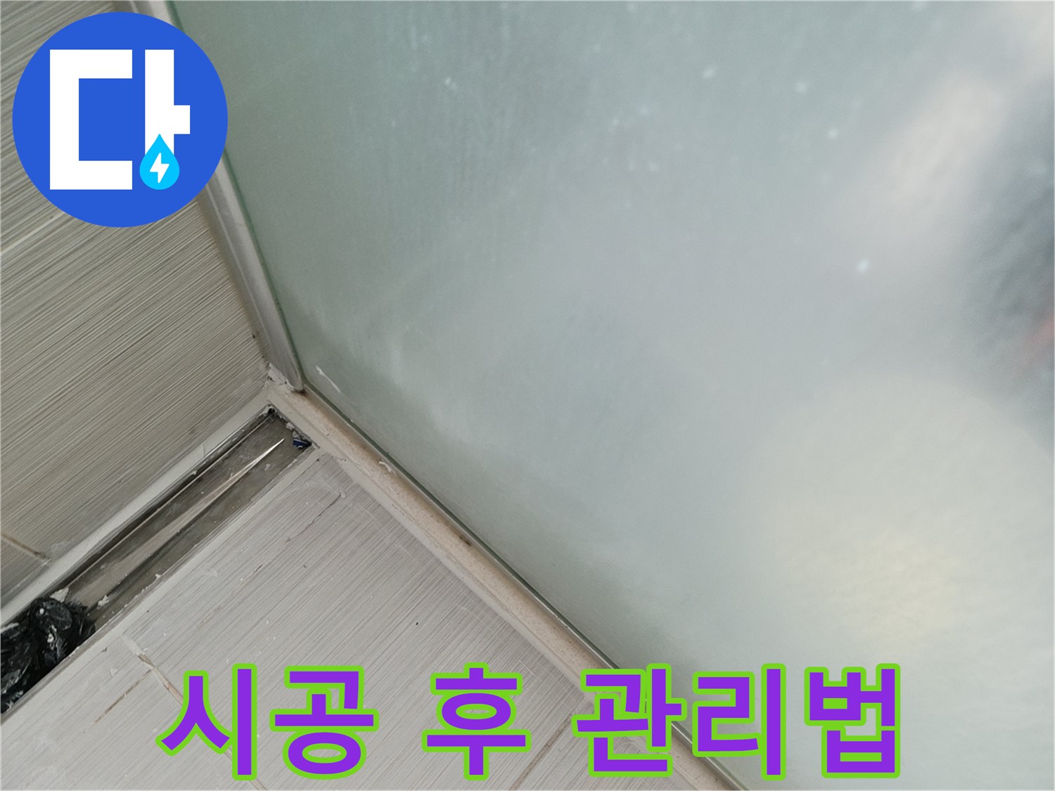 샤워부스 누수 - 실리콘 시공 후 관리법 - 곰팡이 방지, 환기 필수