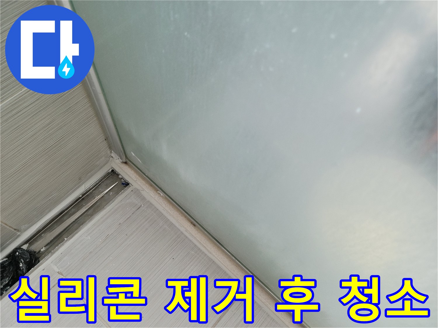 샤워부스 누수 - 실리콘 제거 후 깨끗하게 청소 - 새 실리콘 접착력 향상