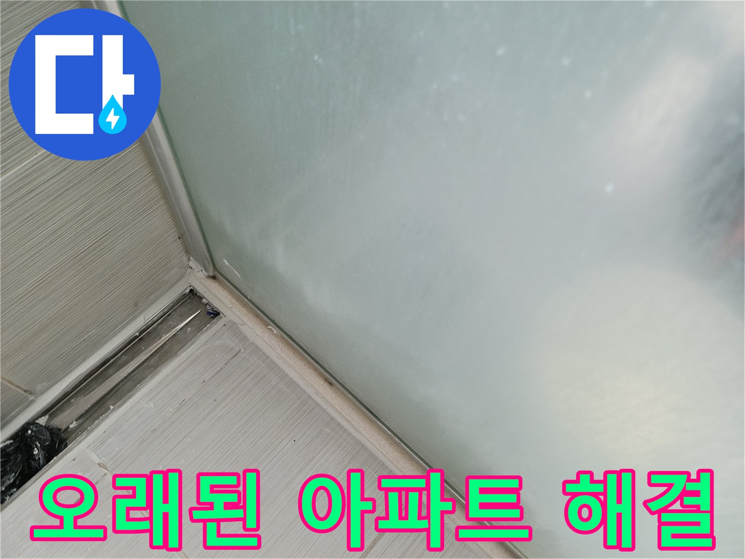 샤워부스 누수 - 오래된 아파트 누수 - 경험 많은 전문가가 해결