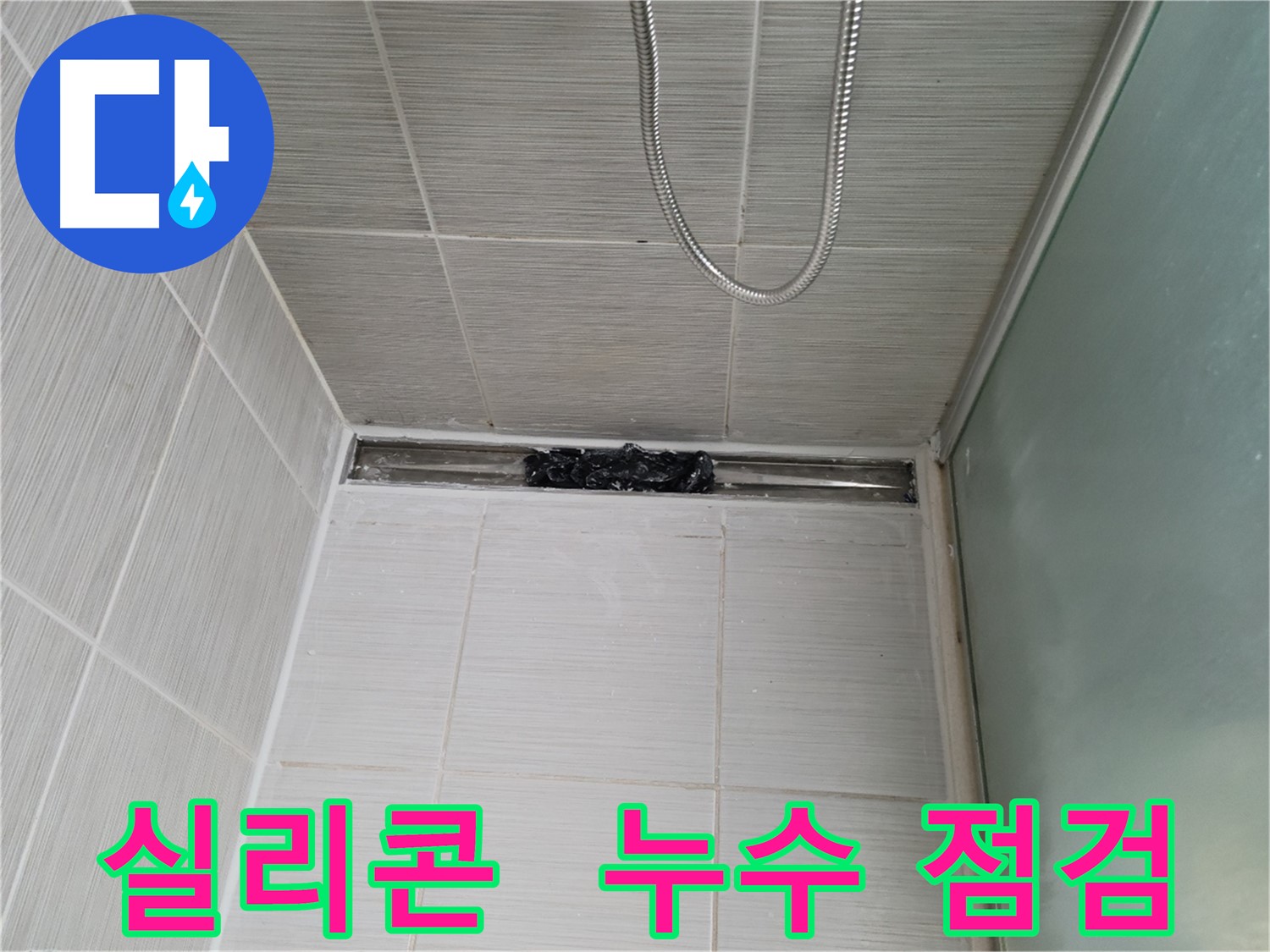 샤워부스 누수 점검 - 실리콘 상태 확인 필수