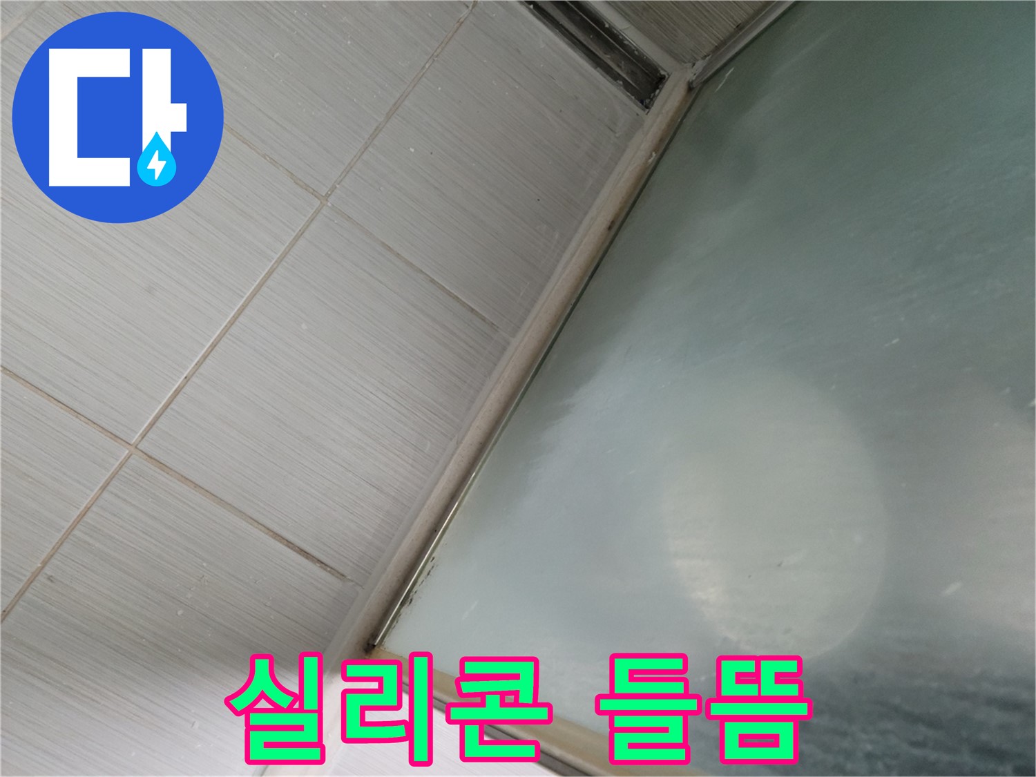 샤워부스 실리콘 들뜸으로 인한 누수 - 동두천 누수 전문가의 빠른 진단과 시공으로 해결