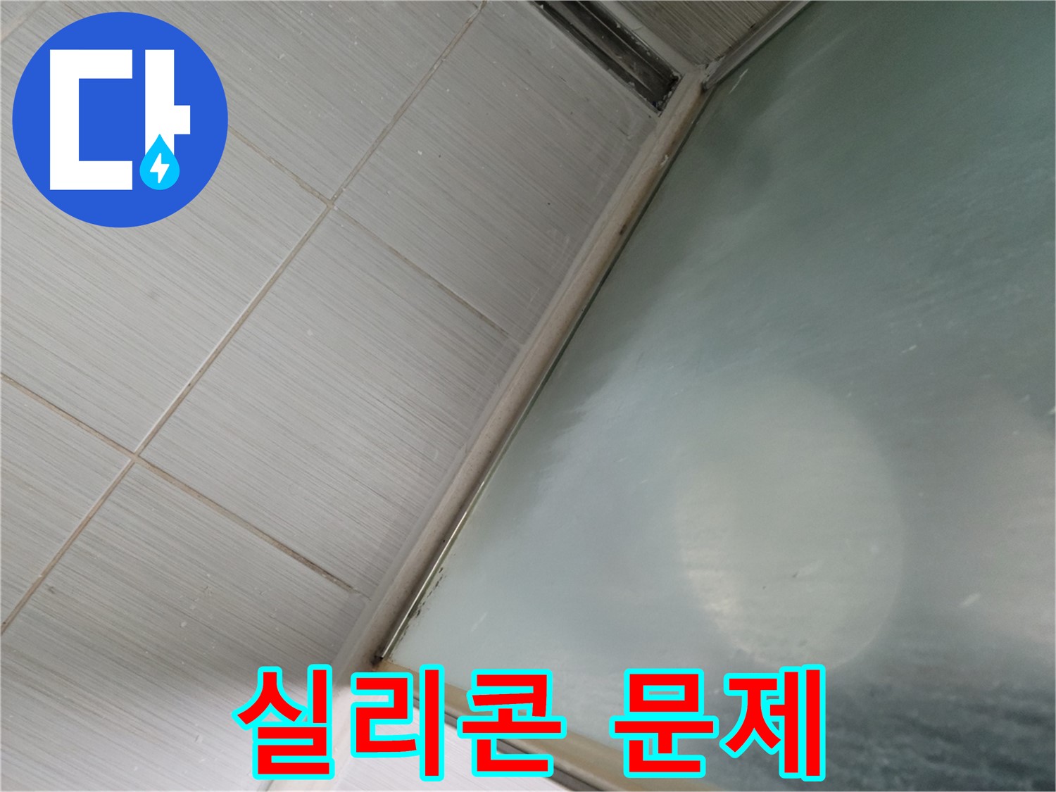 샤워부스 실리콘 문제 - 동두천 누수 전문가의 완벽한 누수 해결