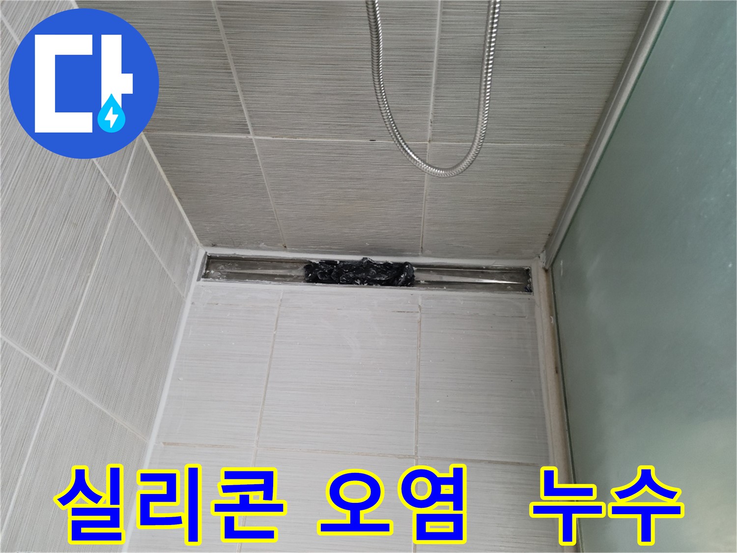 샤워부스 실리콘 오염 - 누수 신호일 수 있습니다