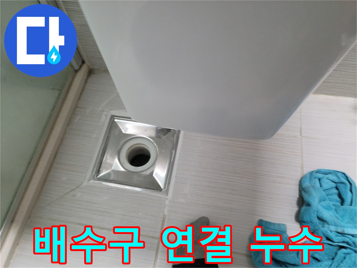 샤워부스 트랩 누수 - 연결 불량