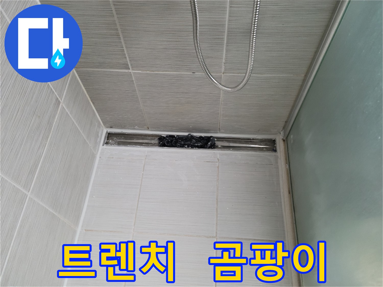 샤워부스 트렌치 - 곰팡이와 오염이 심각한 상태