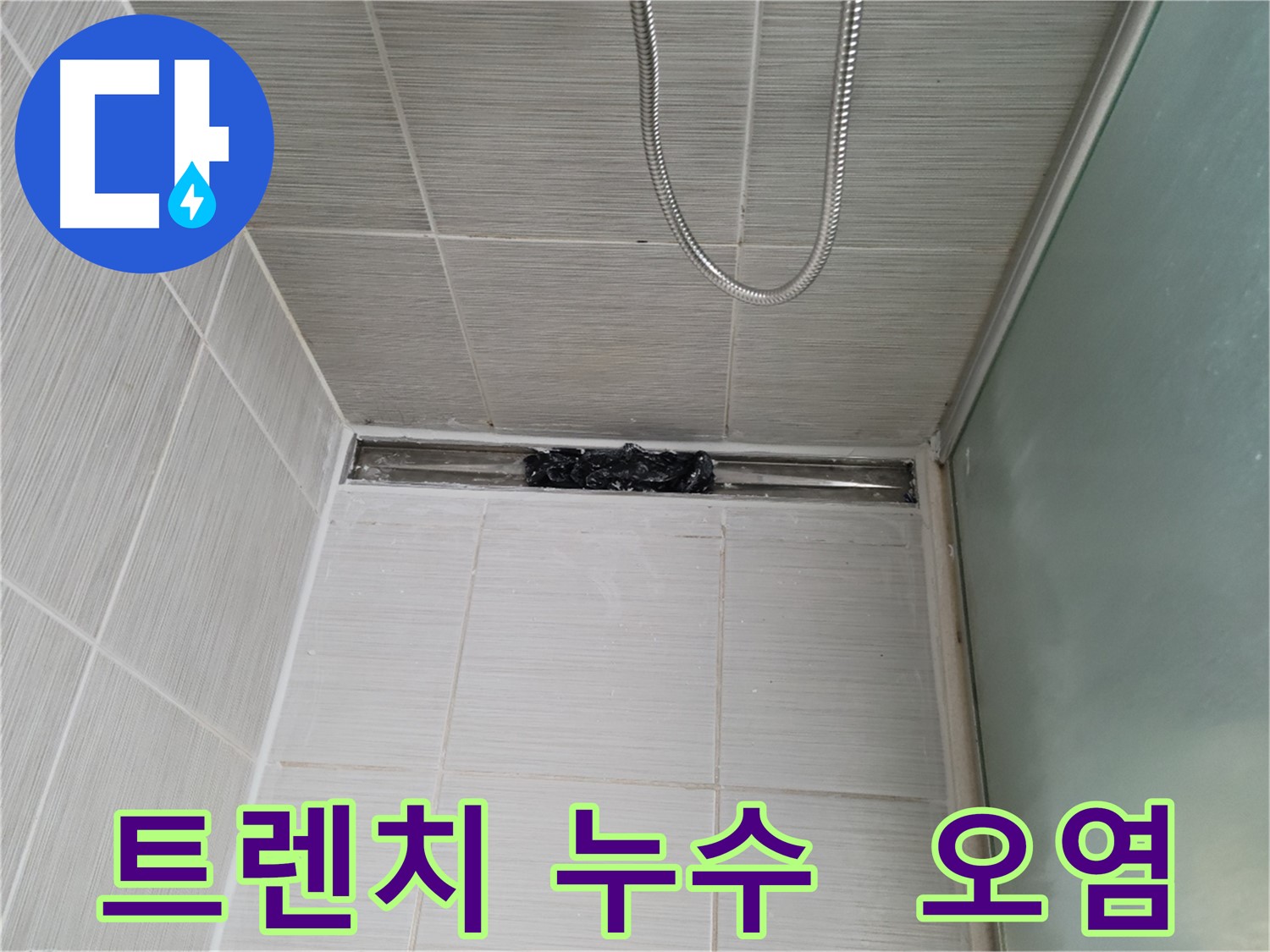 샤워부스 트렌치 누수 - 심하게 오염된 상태