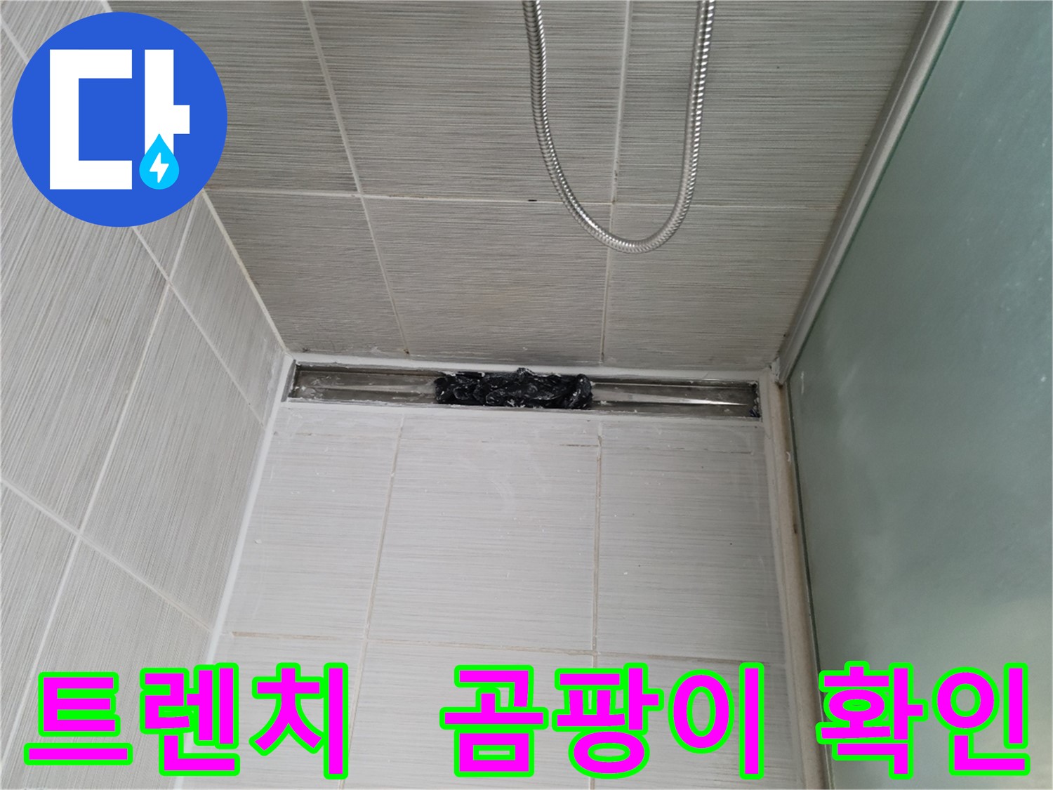 샤워부스 트렌치 누수 점검 - 곰팡이와 물때 확인