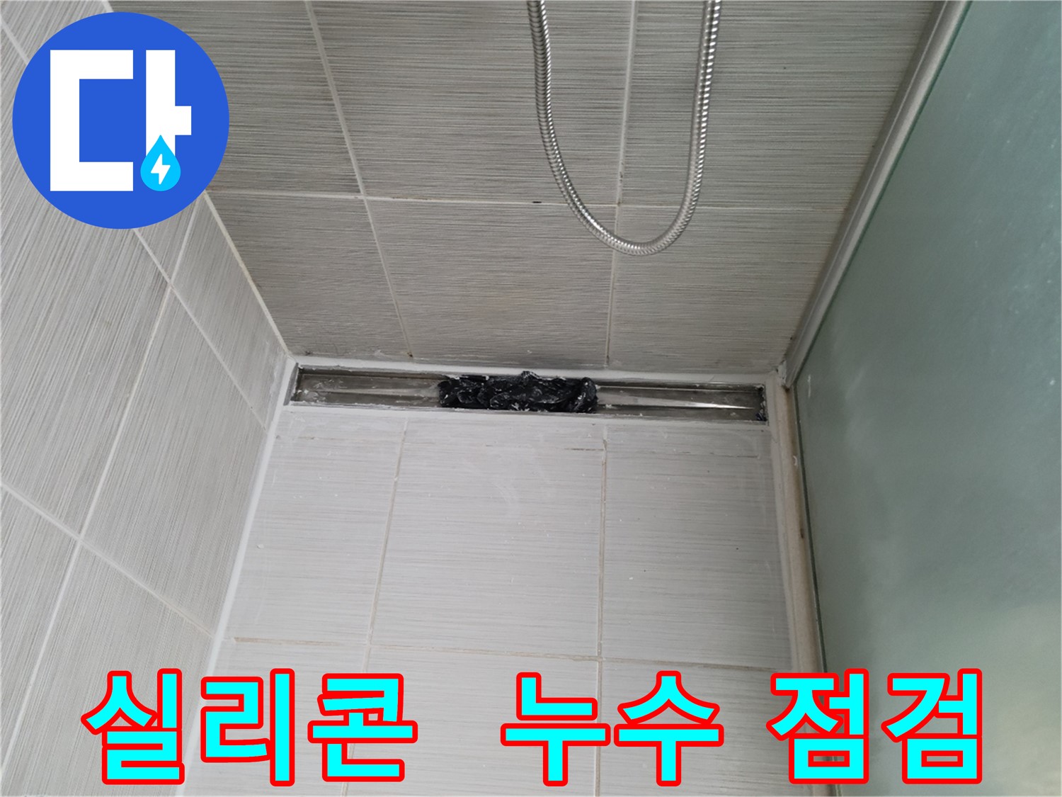 샤워부스 트렌치 누수 점검 - 실리콘 상태 확인 필수