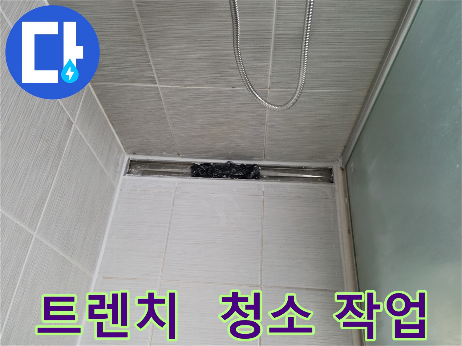 샤워부스 트렌치 실리콘 제거 후 - 꼼꼼한 청소 작업