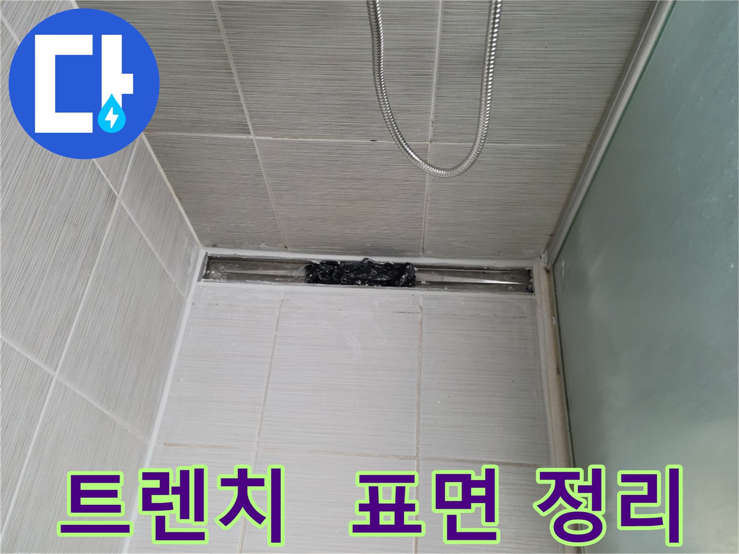 샤워부스 트렌치 실리콘 제거 후 - 완벽한 표면 정리