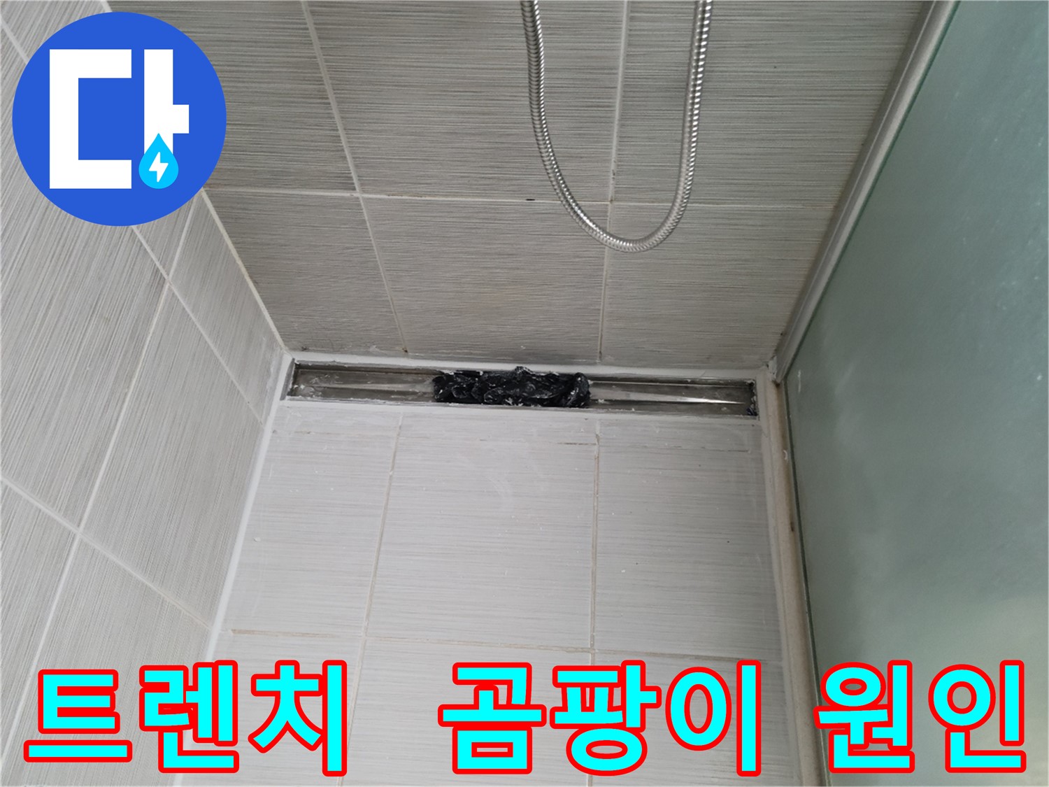 샤워부스 트렌치 오염 - 곰팡이 원인일 수 있습니다