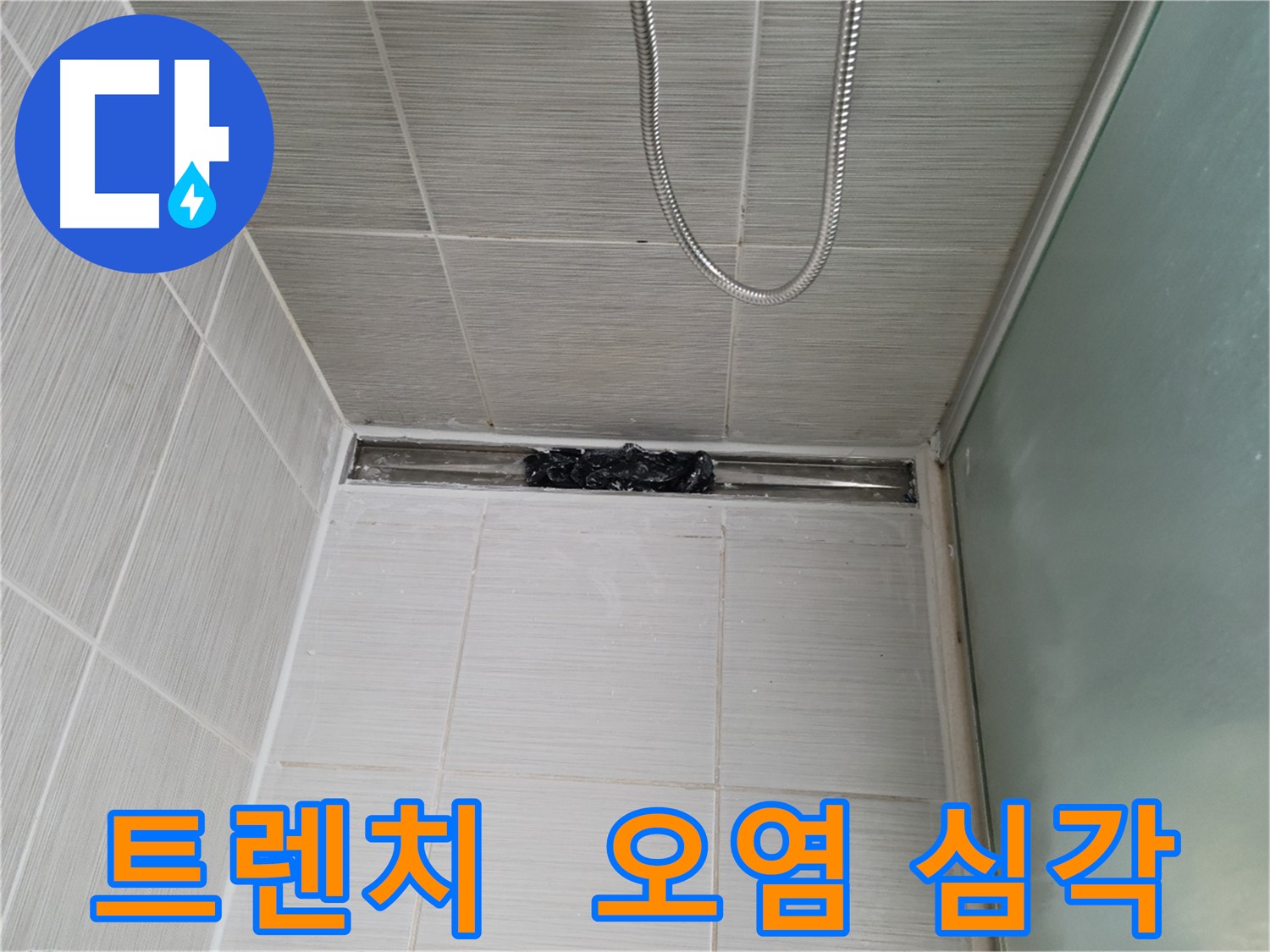 샤워부스 트렌치 - 오염 심각! 누수 원인?