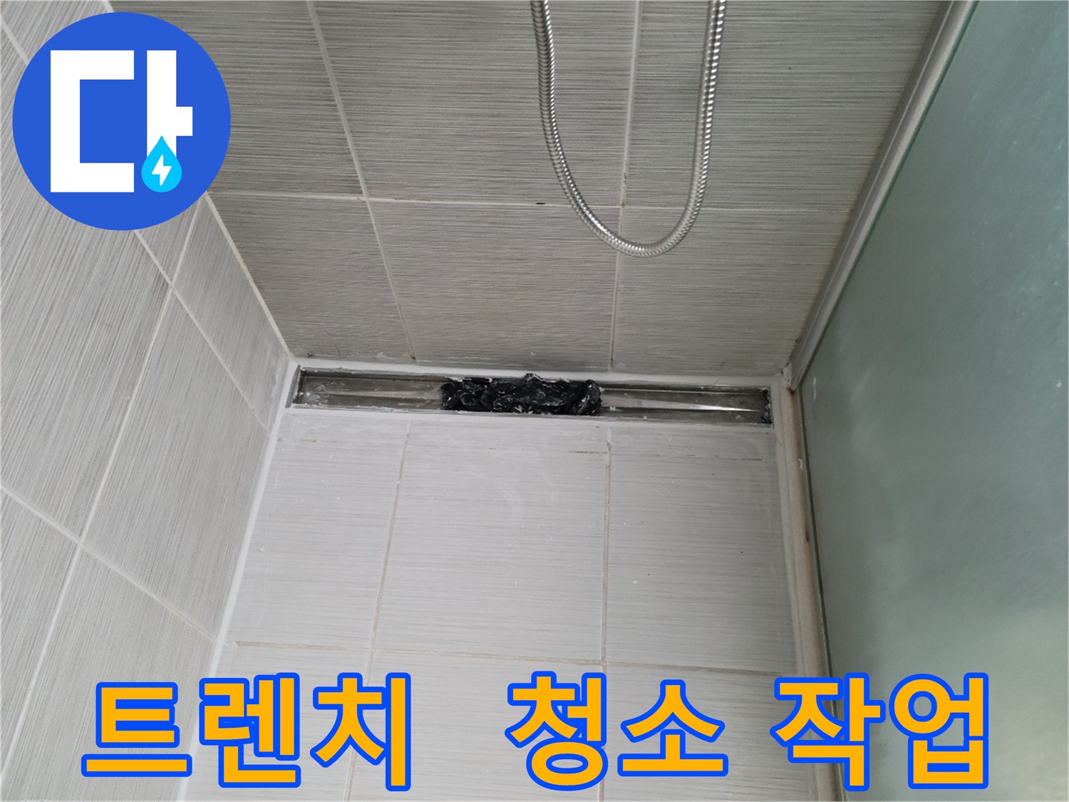 샤워부스 트렌치 - 오염 제거 후 꼼꼼한 청소