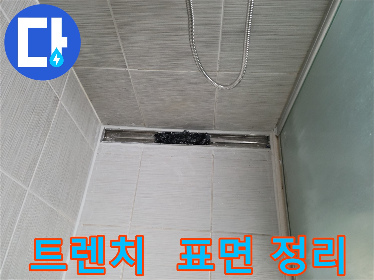 샤워부스 트렌치 - 오염 제거 후 완벽한 정리