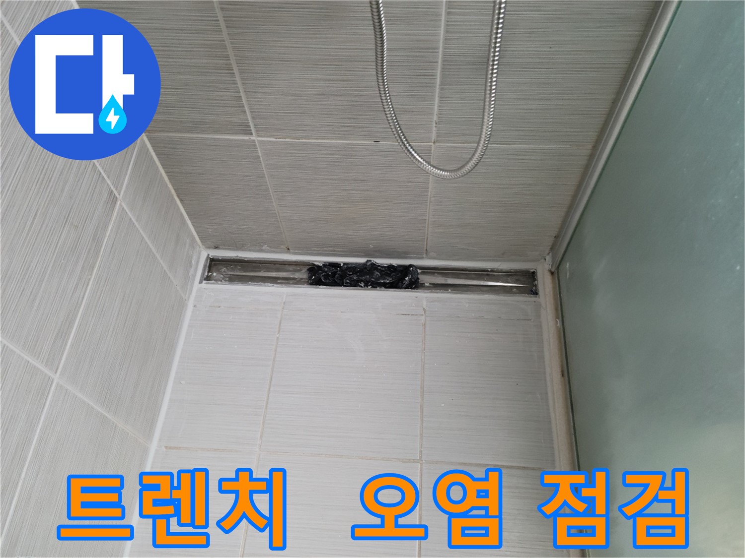 샤워부스 트렌치 점검 - 오염 확인하세요