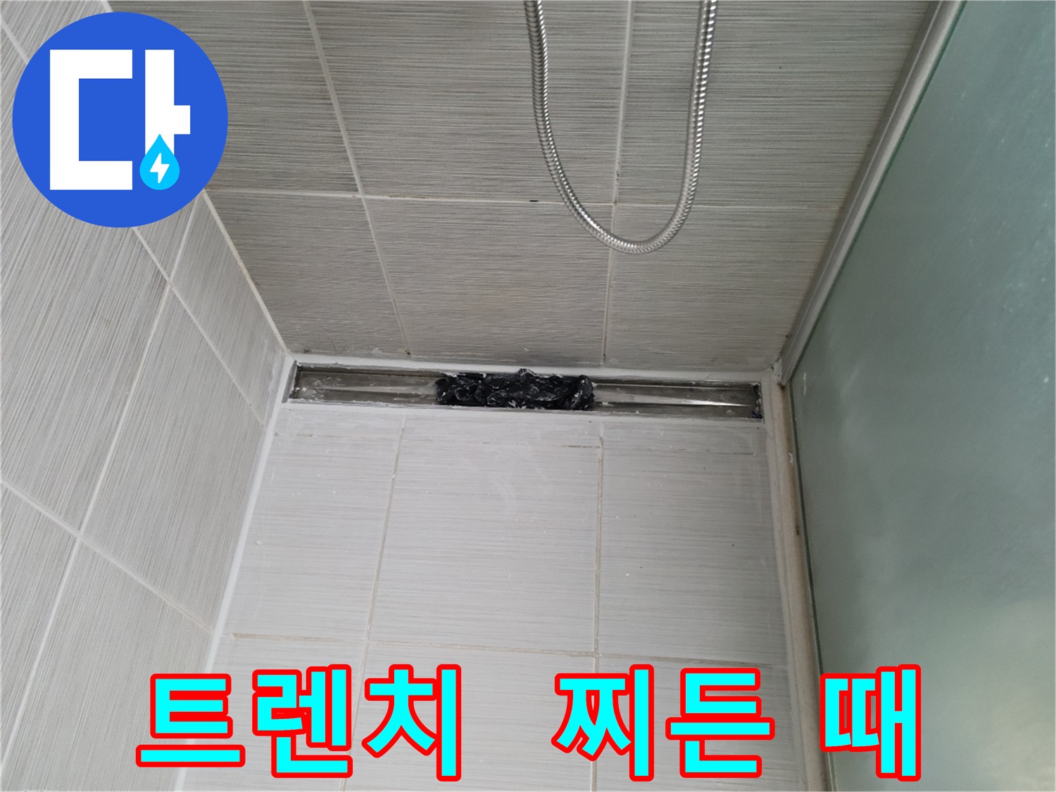 샤워부스 트렌치 - 찌든 때와 곰팡이 심각