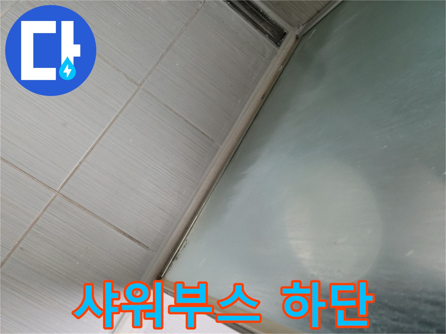 샤워부스 하단 누수 - 지행동 누수 전문가의 꼼꼼한 점검