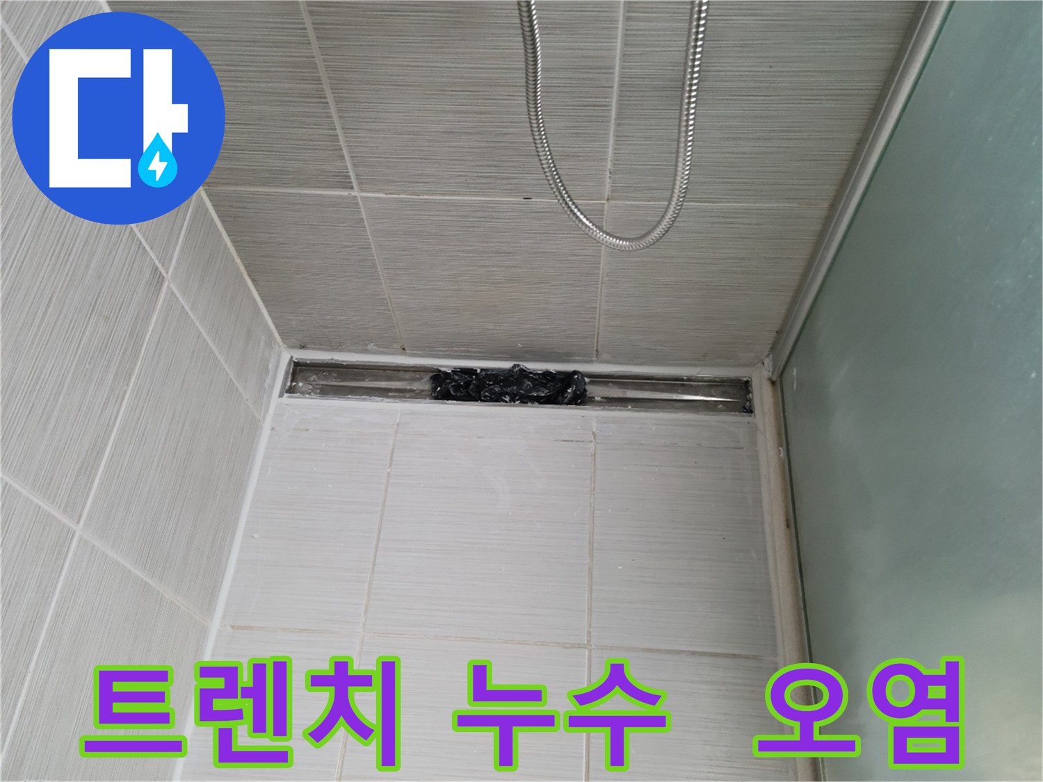 샤워부스 하단 누수 - 트렌치 주변 오염 확인