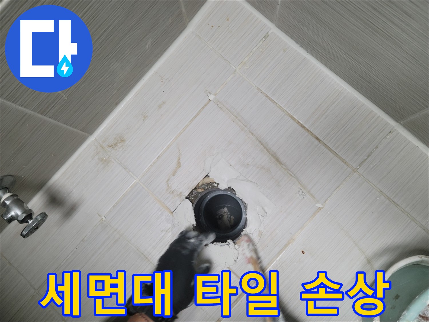 세면대 배수구 주변 타일 손상 - 누수 의심