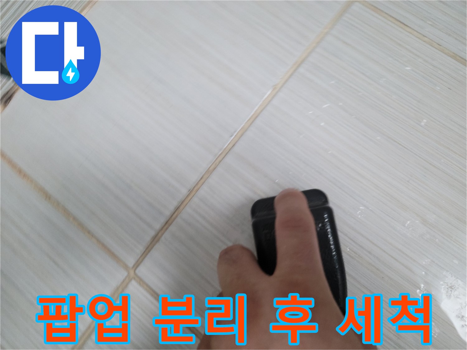 세면대 팝업 분리 - 분리 후 세척 작업