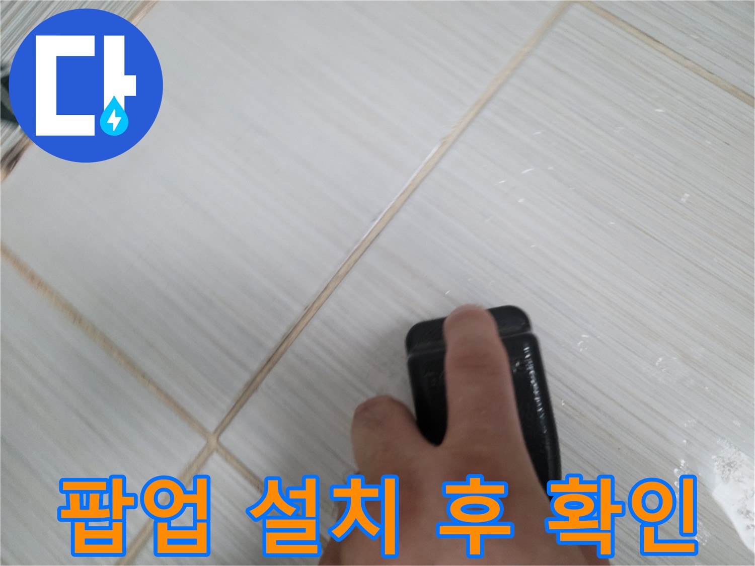 세면대 팝업 설치 - 물 빠짐 확인