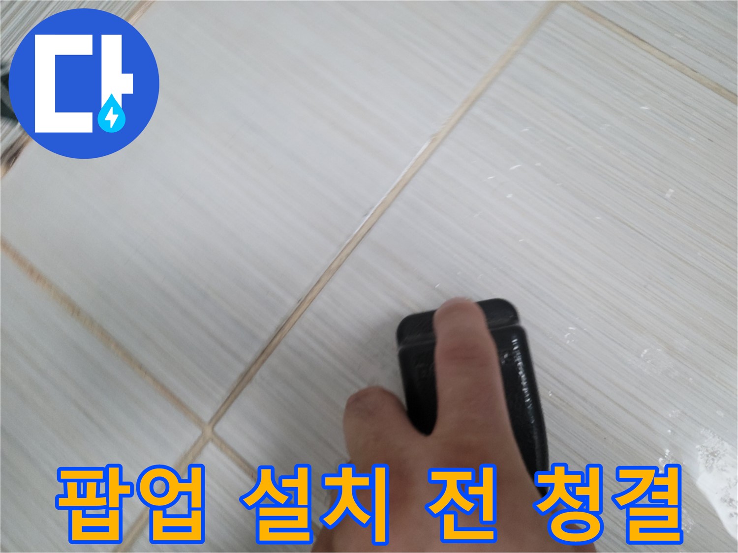 세면대 팝업 설치 - 청결 유지