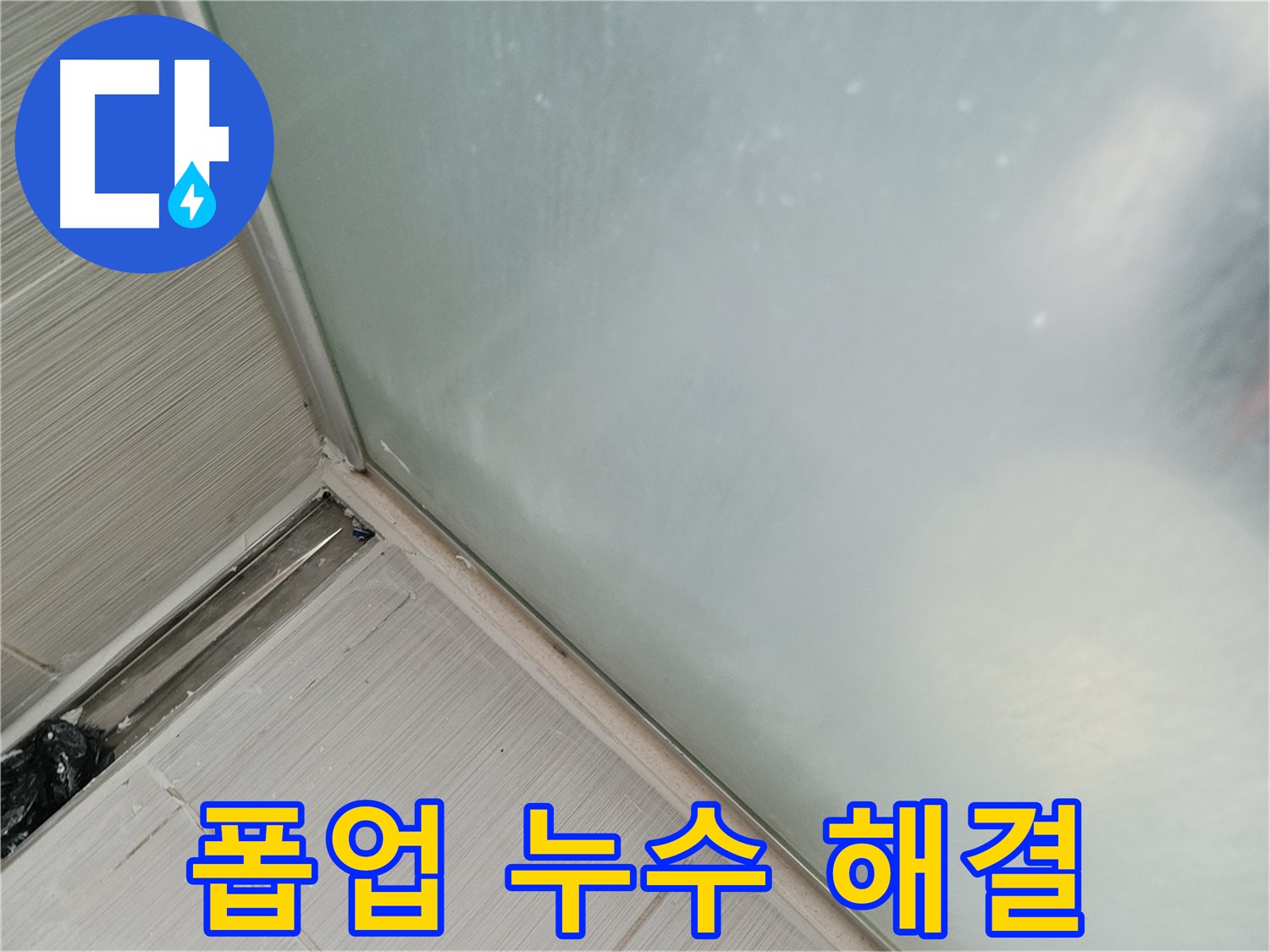 세면대 폽업 누수 - 전문가의 꼼꼼한 시공 - 완벽하게 누수 해결!