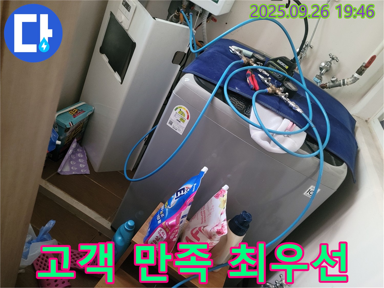 세탁기 누수 고객 만족 - 고객 만족을 위해 최선을 다합니다 - 동두천 누수