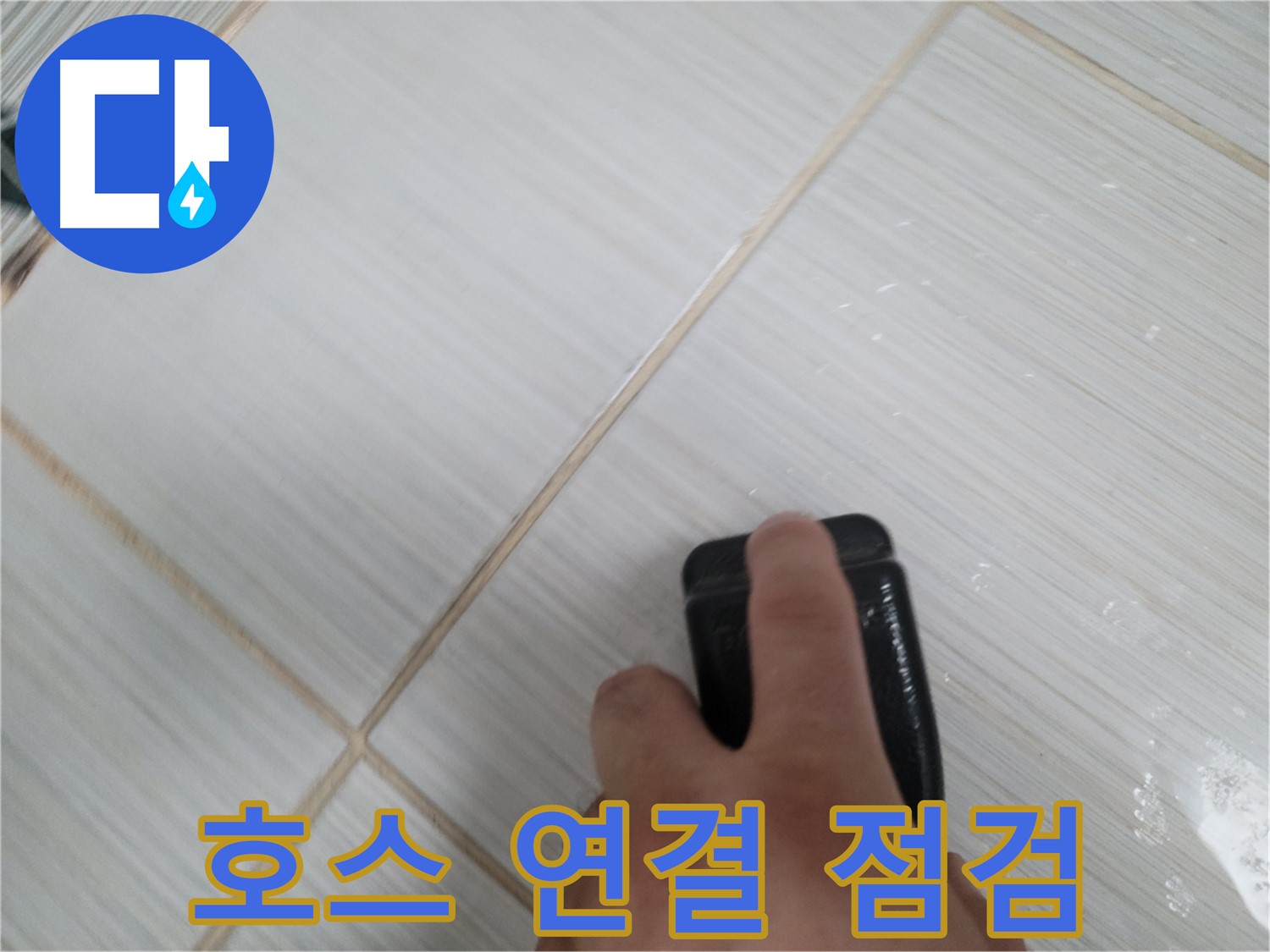 세탁기 배수 호스 - 꼼꼼한 연결 부위 점검