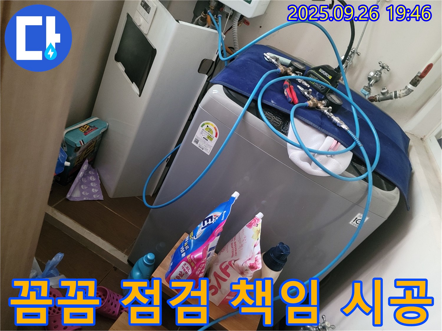 세탁기 옆 보일러 누수 - 꼼꼼하게 점검하고 완벽하게 책임 시공합니다 - 동두천 누수