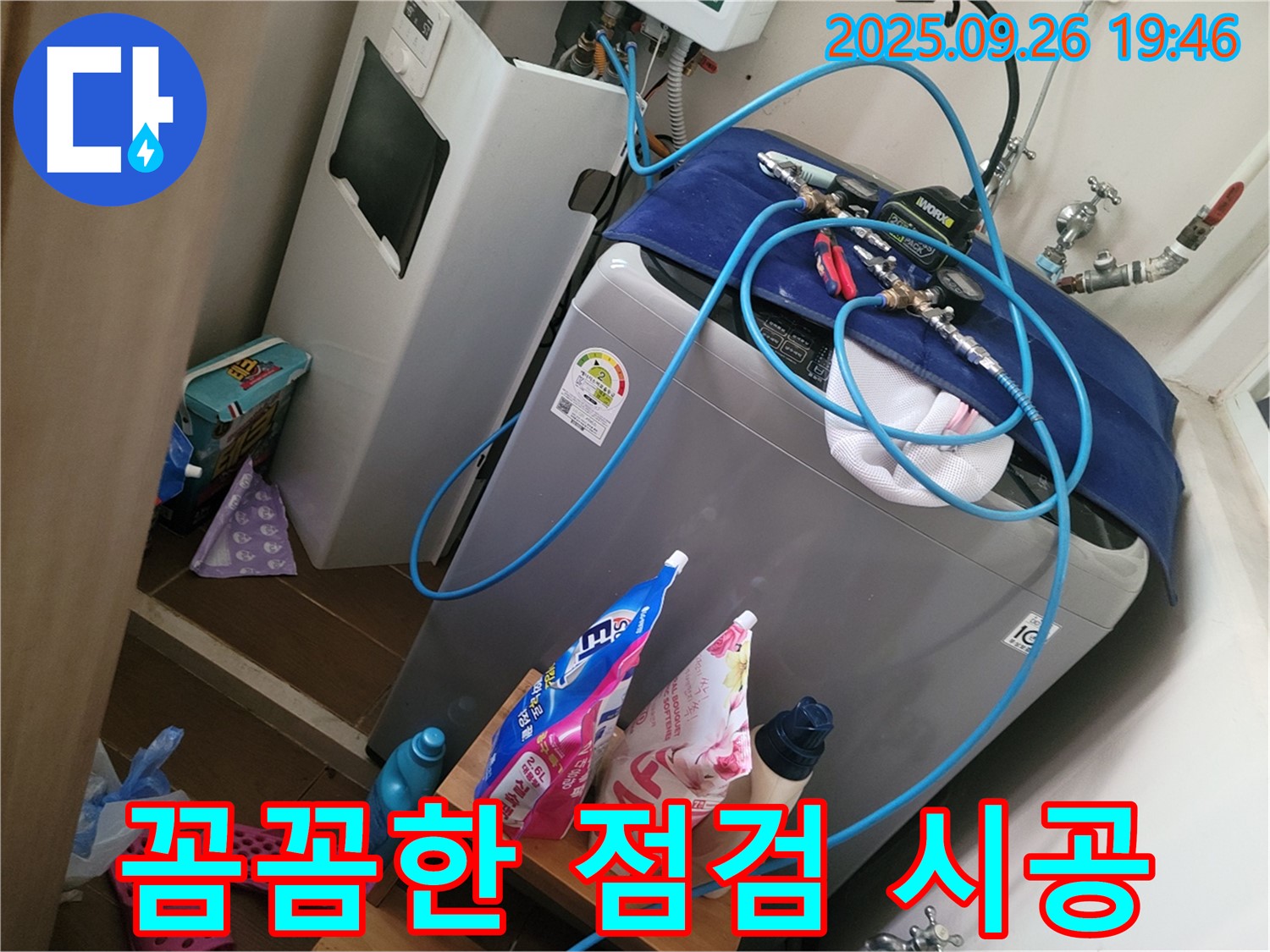 세탁기 위 보일러 누수 - 꼼꼼하게 점검하고 완벽하게 시공합니다.