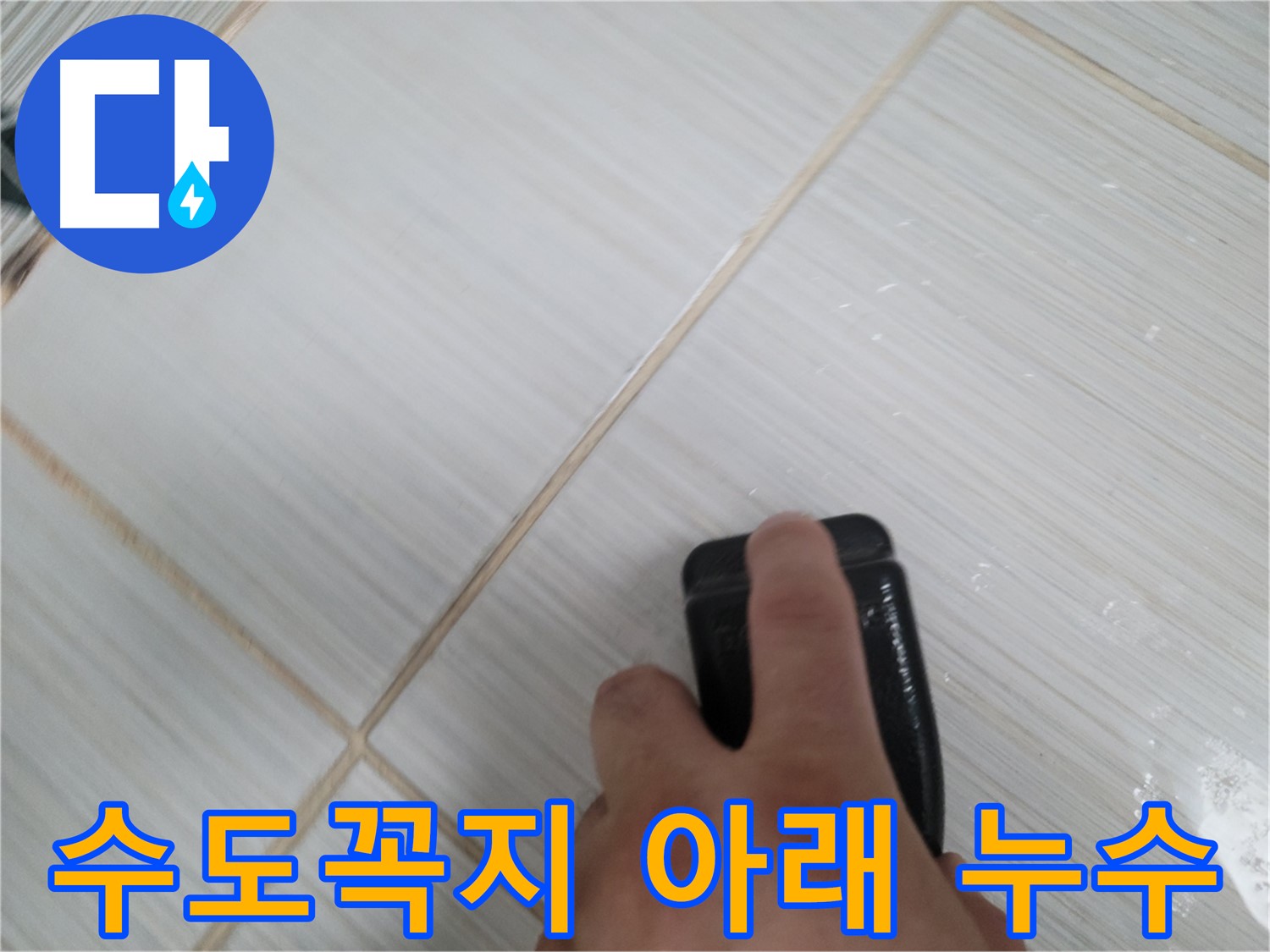 수도꼭지 - 아래쪽 누수 점검 중